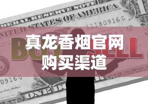 真龙香烟官网购买渠道  第1张