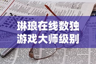 琳琅在线数独游戏大师级别  第1张