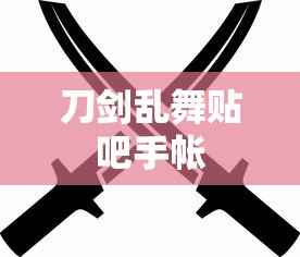 刀剑乱舞贴吧手帐  第1张