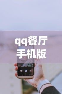 qq餐厅手机版官方下载最新版  第1张