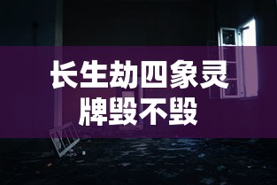 长生劫四象灵牌毁不毁  第1张