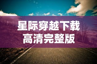 星际穿越下载高清完整版  第1张