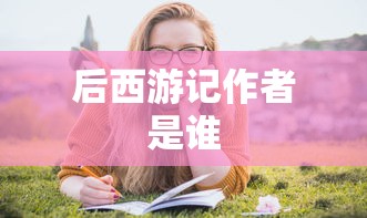 后西游记作者是谁  第1张