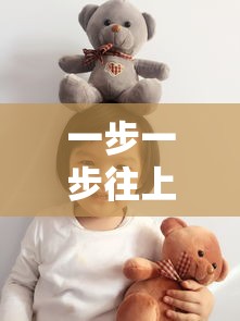 一步一步往上爬是什么儿歌  第1张