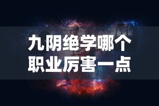 九阴绝学哪个职业厉害一点  第1张