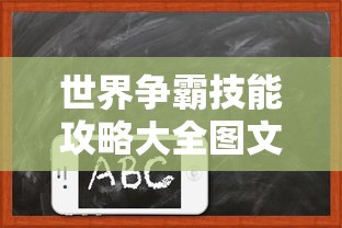 世界争霸技能攻略大全图文  第1张