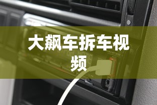 大飙车拆车视频  第1张