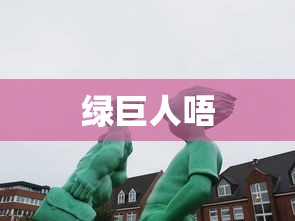 绿巨人唔  第1张