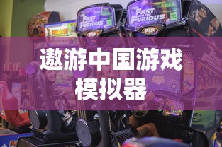 遨游中国游戏模拟器  第1张