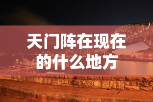 天门阵在现在的什么地方  第1张