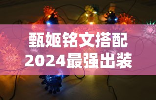 甄姬铭文搭配2024最强出装  第1张