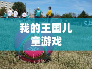 我的王国儿童游戏  第1张