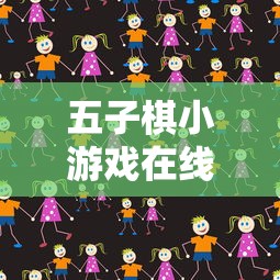 五子棋小游戏在线玩免费  第1张