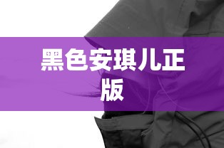 黑色安琪儿正版  第1张