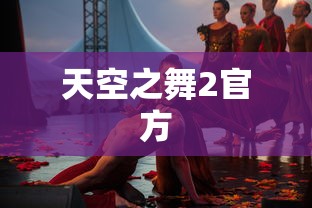 天空之舞2官方  第1张