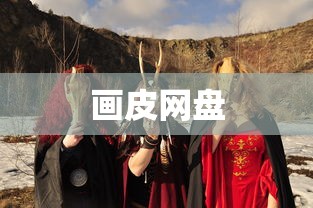 画皮网盘  第1张
