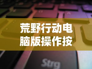 荒野行动电脑版操作按键  第1张