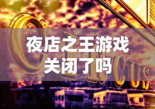 夜店之王游戏关闭了吗  第1张