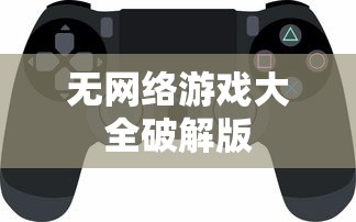 无网络游戏大全破解版  第1张