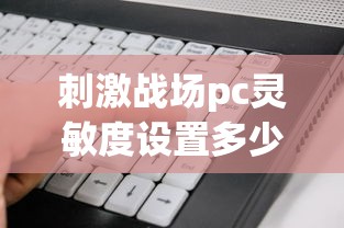 刺激战场pc灵敏度设置多少合适  第1张