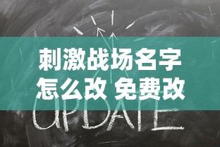 刺激战场名字怎么改 免费改名卡领取  第1张