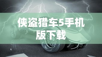 侠盗猎车5手机版下载  第1张