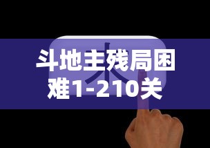 斗地主残局困难1-210关  第1张