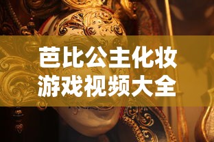 芭比公主化妆游戏视频大全  第1张