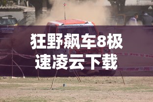 狂野飙车8极速凌云下载  第1张