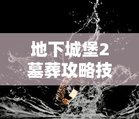 地下城堡2墓葬攻略技巧  第1张