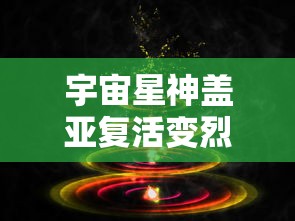 宇宙星神盖亚复活变烈焰星神  第1张