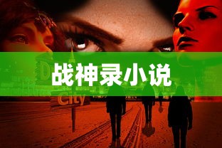 战神录小说  第1张