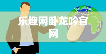 乐趣网卧龙吟官网  第1张