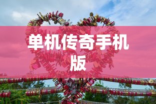 单机传奇手机版  第1张