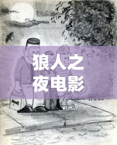 狼人之夜电影完整版  第1张