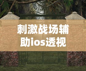刺激战场辅助ios透视软件  第1张