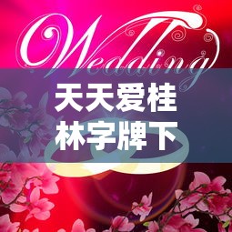 天天爱桂林字牌下载  第1张