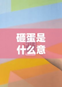 砸蛋是什么意思  第1张