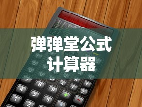 弹弹堂公式计算器  第1张