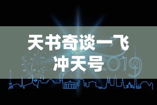 天书奇谈一飞冲天号  第1张