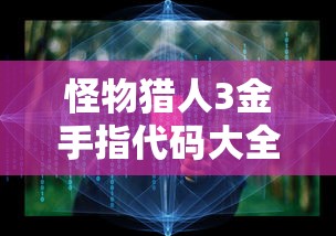 怪物猎人3金手指代码大全  第1张