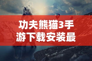 功夫熊猫3手游下载安装最新版本  第1张