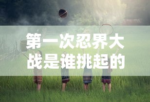 第一次忍界大战是谁挑起的  第1张