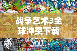 战争艺术3全球冲突下载  第1张