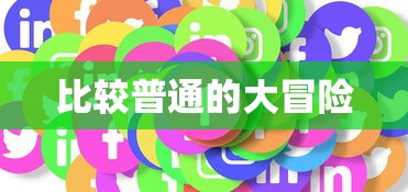 比较普通的大冒险  第1张