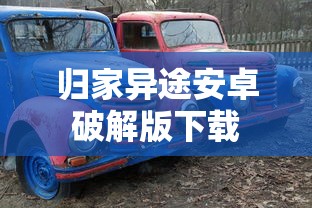 归家异途安卓破解版下载  第1张