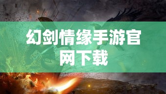 幻剑情缘手游官网下载  第1张
