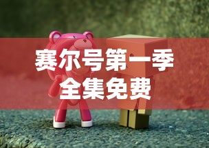 赛尔号第一季全集免费  第1张
