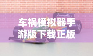 车祸模拟器手游版下载正版3D  第1张