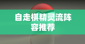 自走棋精灵流阵容推荐  第1张